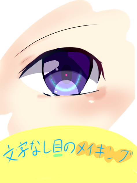 無目のメイキング1