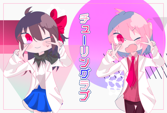 チューリングラブ