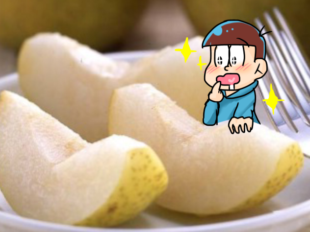 カラ松！梨食え！！