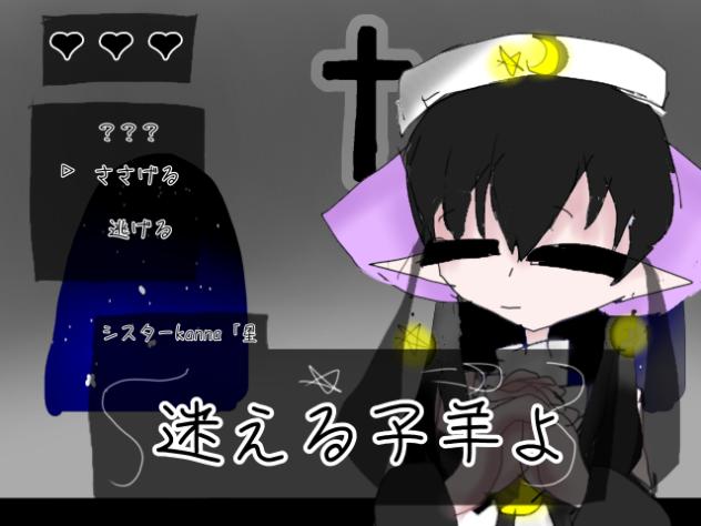 シスター主は？？？