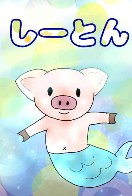 【復活記念】しーとんイメキャラ
