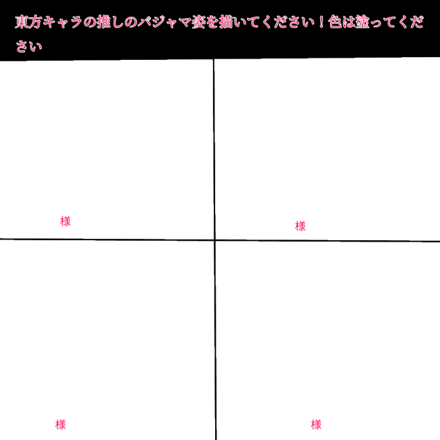 東方パジャマ合作