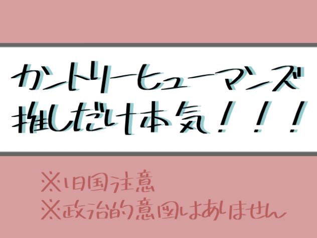 カンヒュ推しだけ本気！！！
