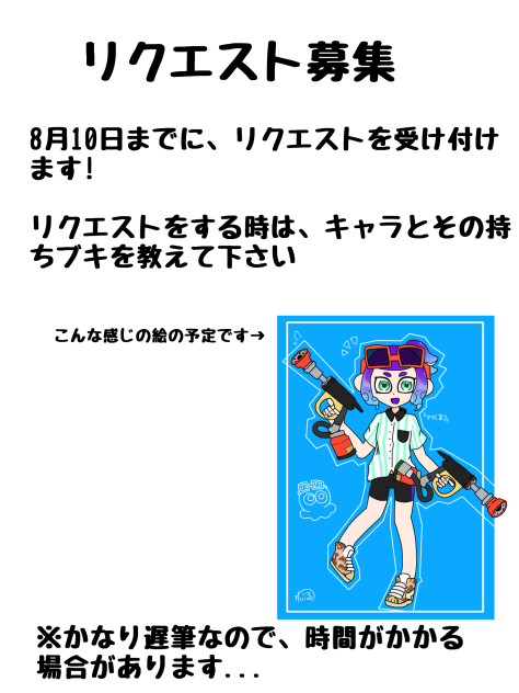 リクエスト募集