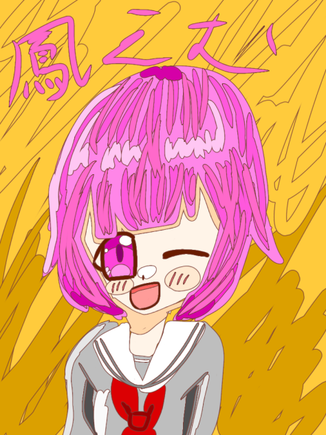 鳳えむ！！