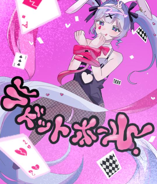 ラビットホ～ル