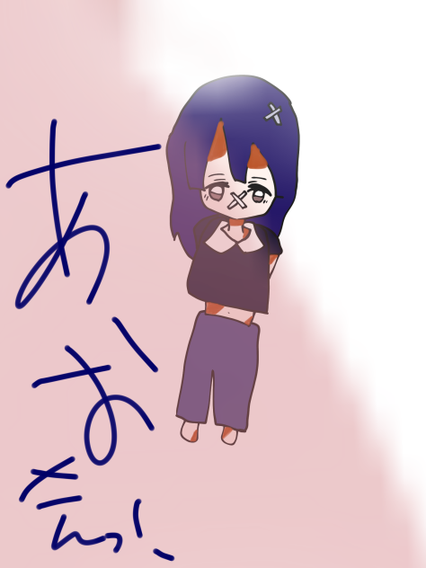 青さんっ！