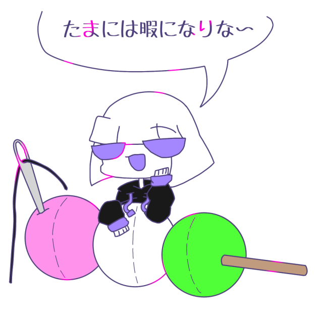 暇