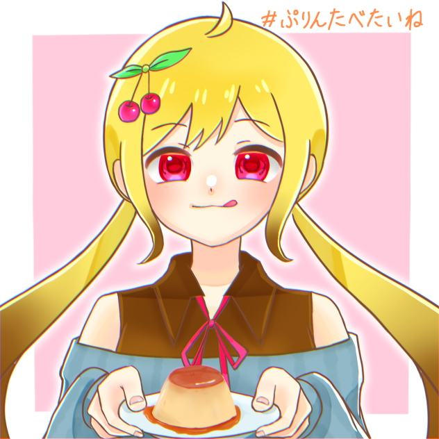 #ぷりんたべたいね