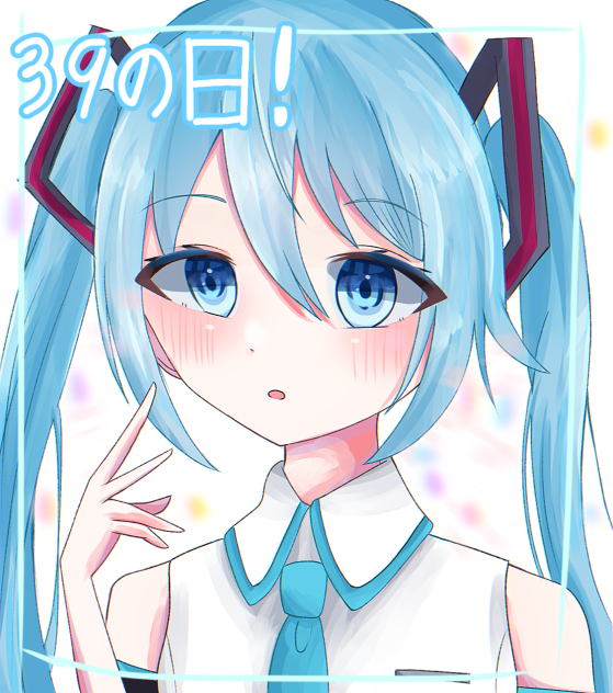 ミクの日