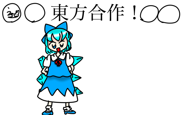 合作！