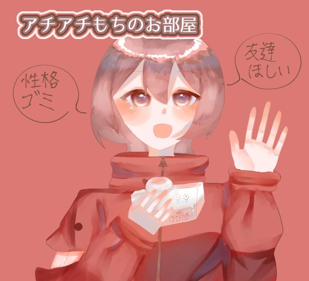 アチーアチーもちー