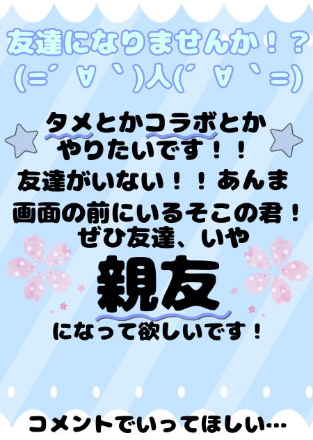 友達になりませんか！？