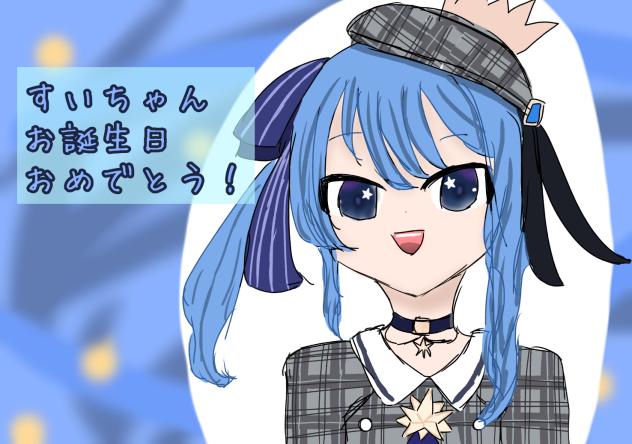 すいちゃんはお誕生日も〜？