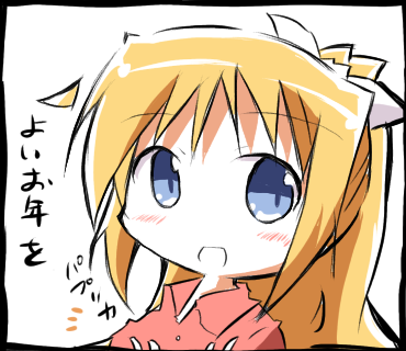 良いお年を