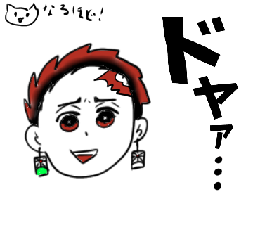 ドヤァ…