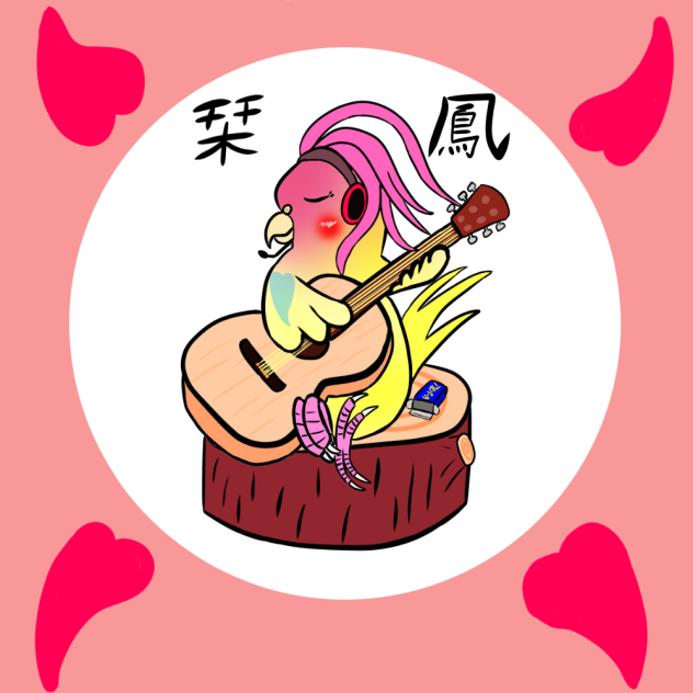 栞鳳さんは鳥になる