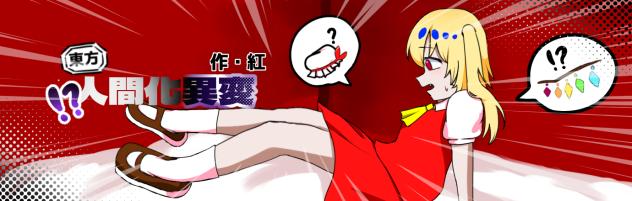 人間化異変バナー
