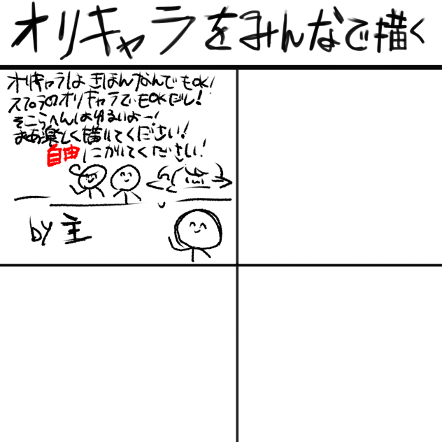 オリキャラをみんなで書く
