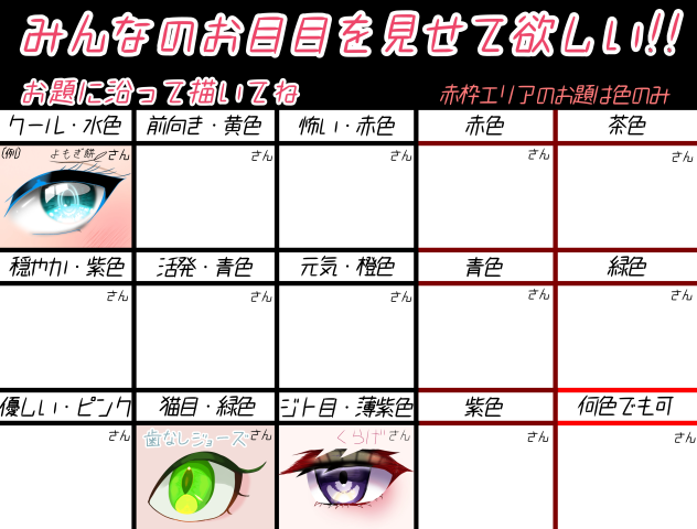 みんなのお目目を見せて欲しい！！ 参加させて頂きました