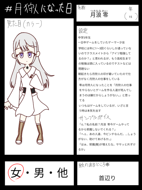 月狩人になった日キャラ募集参加!!