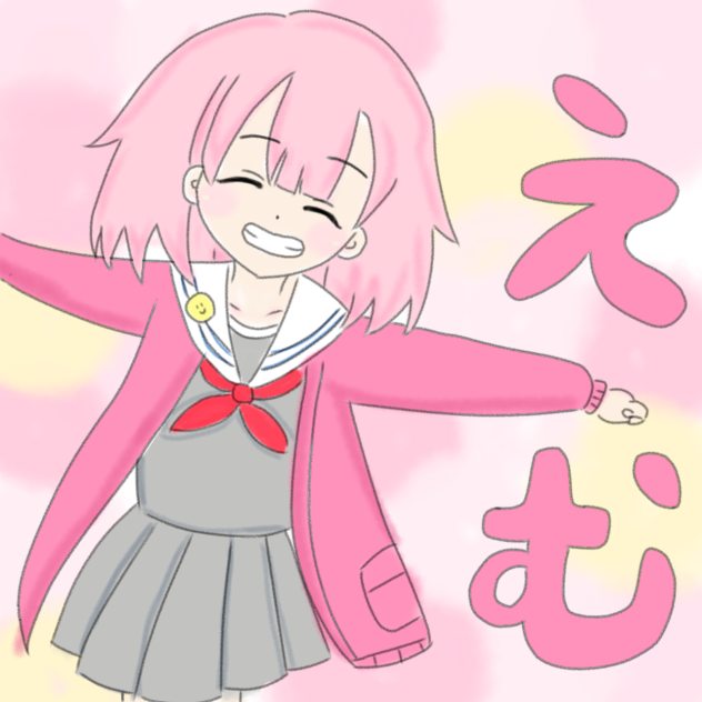 えむちゃん