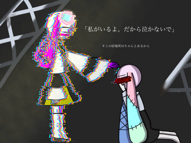 きっと今まで辛かったよね