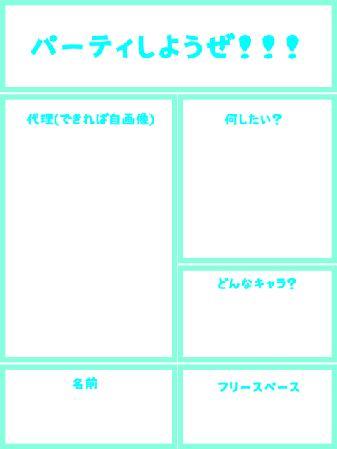 パーティしようぜ！！！