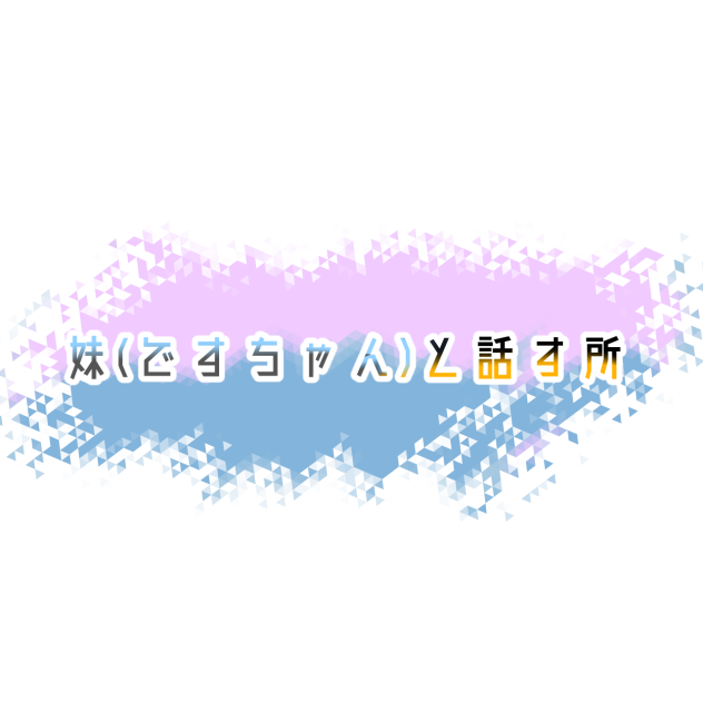 ですちゃんと話すところ！