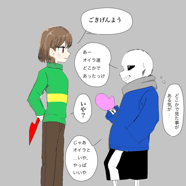 握手をし損ねたサンズ