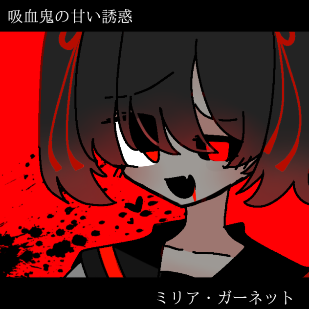 吸血鬼の甘い誘惑