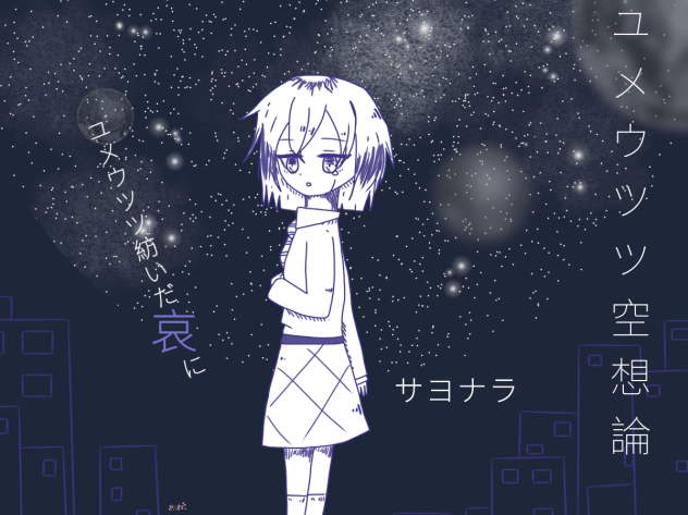 ユメウツツ空想論ー描いてみたー