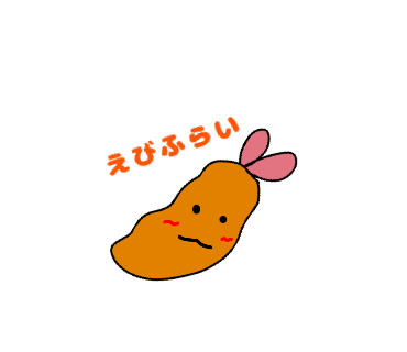 えびふらい