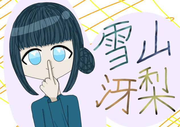 雪山冴梨