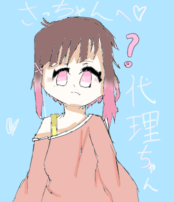 さっちゃんの代理ちゃんー！