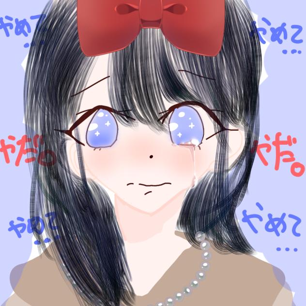 やめて…やだ…。