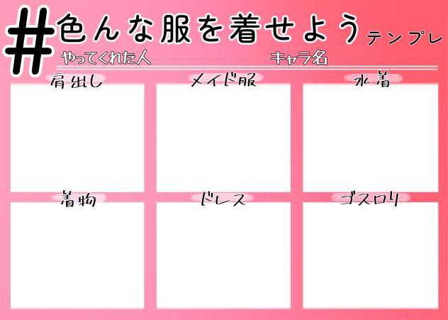 色んな服を着せようテンプレ