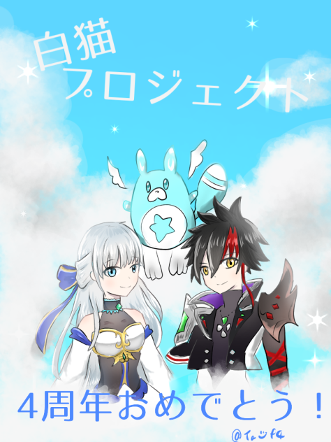 白猫4周年おめでとう！