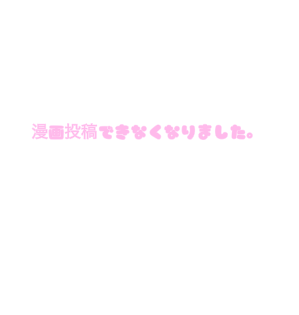 漫画投稿出来なくなった