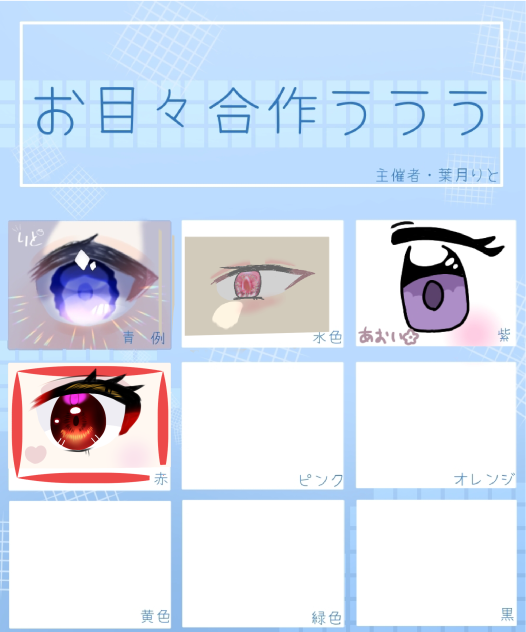 おめめ合作！