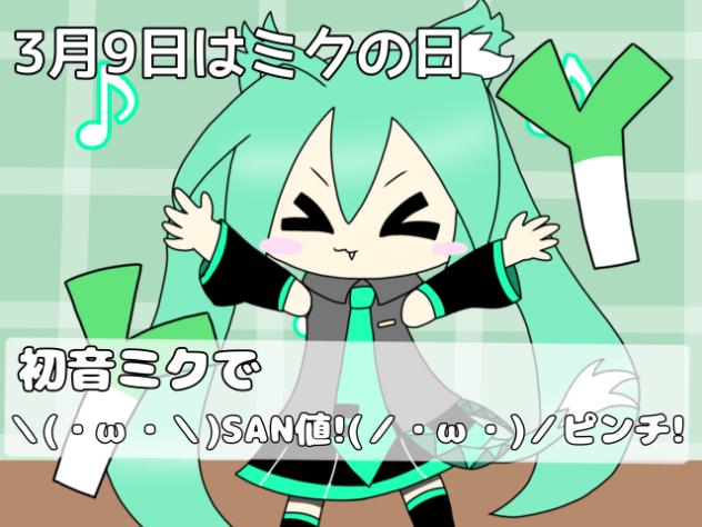 初音ミクで＼(・ω・＼)SAN値!(／・ω・)／ピンチ!