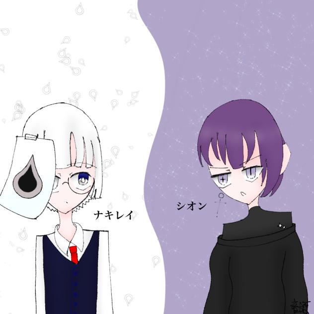 ナキレイ君とシオン君だよ〜