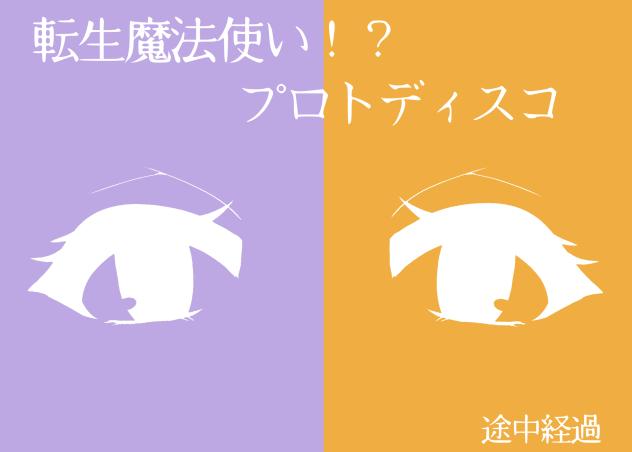 転生魔法使い⁉︎プロトディスコ　途中経過