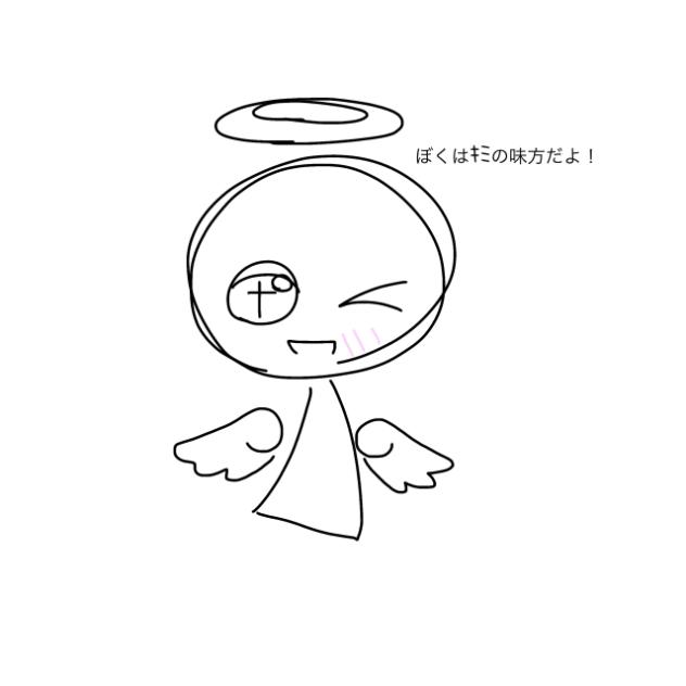 僕はキミの味方だよ？