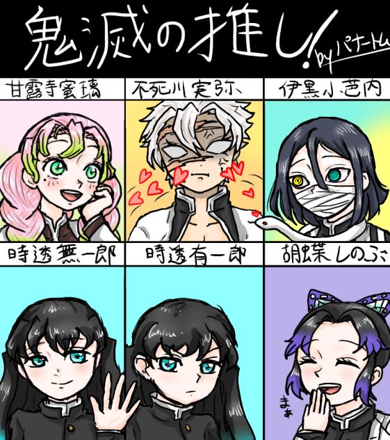 鬼滅の推し