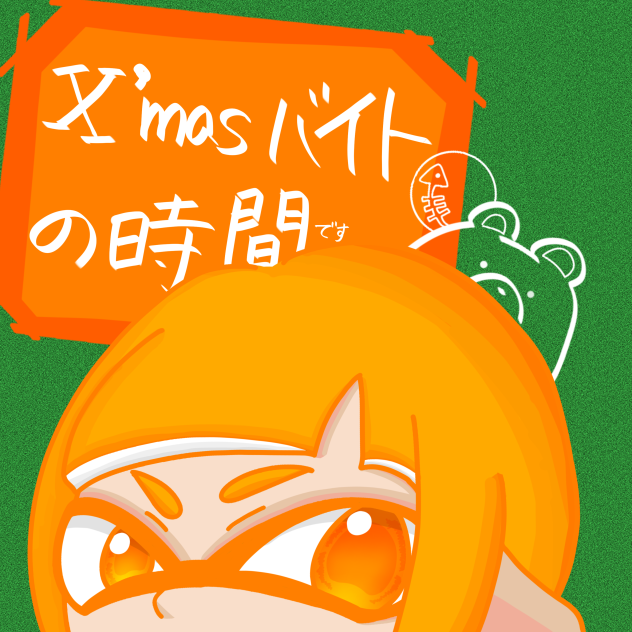 Xmasの予定