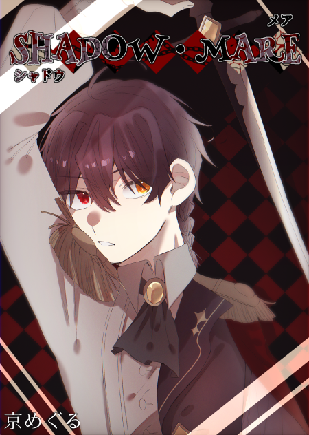 SHADOW・MARE