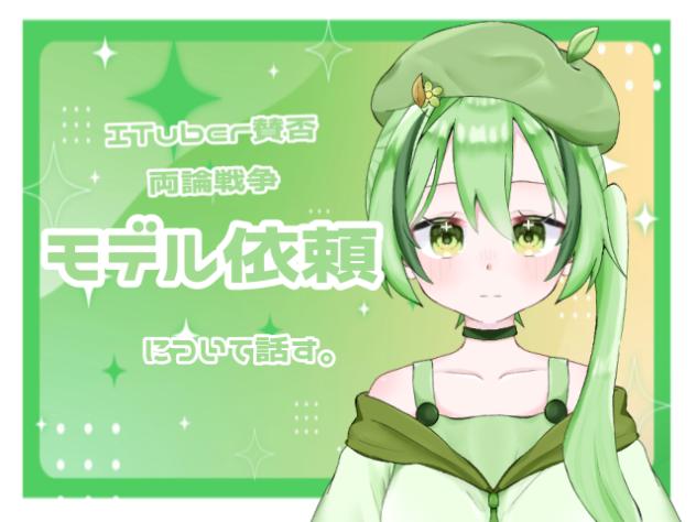 【ITuber戦争】 モデル依頼について話す。