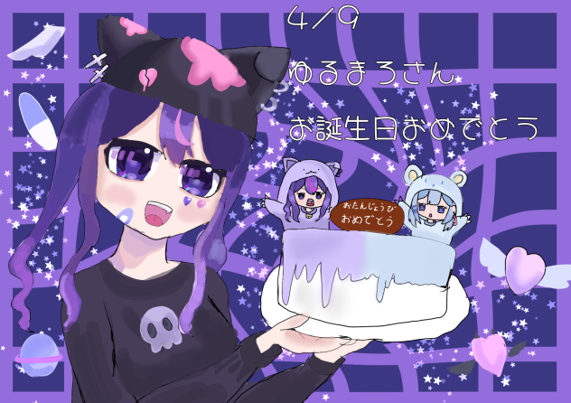ゆるまろさんへ届け！お誕生日おめでとうございます。