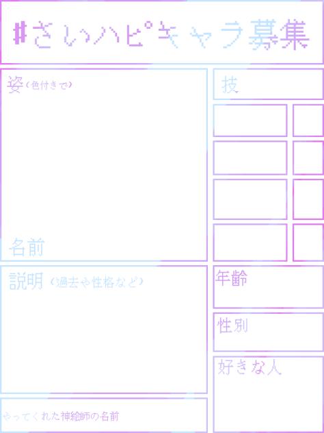 さいハピキャラ募集用紙